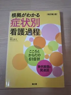 根拠がわかる症状別看護過程 こころとからだの61症状・事例展開と関連図