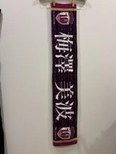 乃木坂46 梅澤美波　タオル