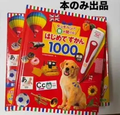 な*。様 はじめてずかん1000 小学館　本のみ
