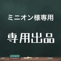 ミニオン様専用　オーダーメイド ナンバープレートキーホルダー
