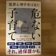 犯罪心理学者は見た危ない子育て
