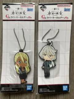 水星の魔女 ミオリネ&シャディクラバーキーホルダー 2個セット