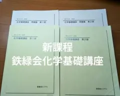 2026年最新】鉄緑会 化学基礎講座 問題集の人気アイテム - メルカリ