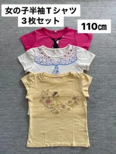 【女の子・夏物】半袖Tシャツ3枚セット　110センチ