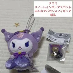 クロミ　スノーレインボーマスコット　みんなでバカンスフィギュア　プライズ　ガチャ