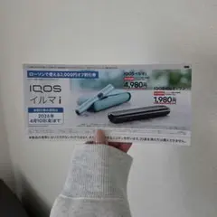 ローソン用 IQOS イルマi 2000円割引券 期限2026年4月10日まで