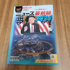 ニュース最前線 2025 中学受験 時事のサムネイル