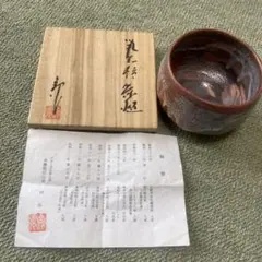 ニ*ん様 美濃焼荘山窯林亮次　陶器製茶碗 木箱・説明書付き