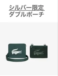 未開封未使用　ラコステ　シルバー会員特典　ダブルポーチ　非売品