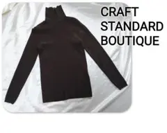 クラフトスタンダードブティック リブタートルニット　タートルネック　リブニット