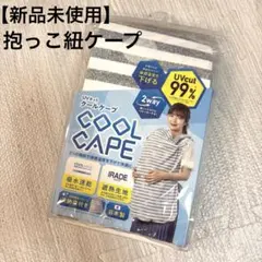 【新品未使用】抱っこ紐ケープ クールケープ UVカットケープのサムネイル