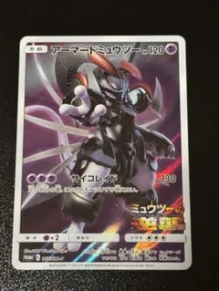 ポケモンカード アーマードミュウツー 特価