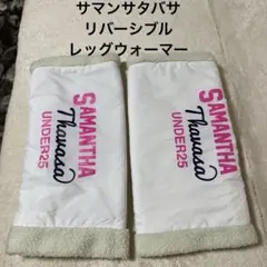 サマンサタバサ　レッグウォーマー　リバーシブル　ゴルフ
