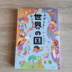 おぼえる!学べる! たのしい世界の国