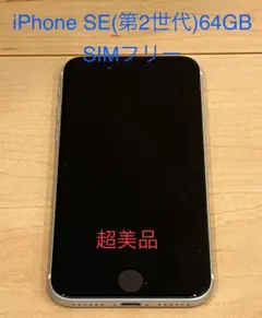 iPhone SE(第2世代) 64GB SIMフリー