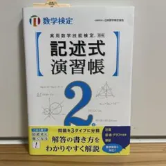 実用数学技能検定 記述式演習帳 数学検定2級のサムネイル
