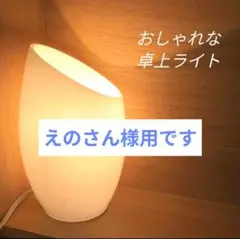 卓上ライト　置き型　間接照明　無印良品　ニトリ　インテリア　ナチュラル　北欧のサムネイル