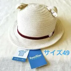 新品タグ付　familiar ファミリア　ファミちゃん耳付き麦わら帽子　49