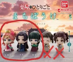 ぷ*よ様 薬屋のひとりごと 猫猫 まちぼうけ 待ちぼうけ ガチャガチャ 壬氏 玉