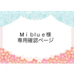 Miblue様　専用確認ページ　２５１１１５