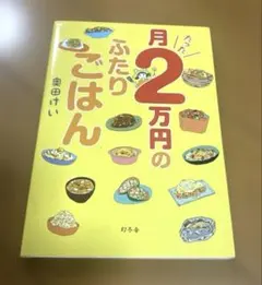 月たった2万円のふたりごはん