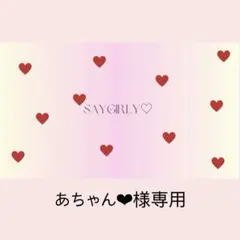 あちゃん❤︎様専用