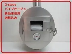 新品 G-Stove Gストーブ 薪ストーブ用 プレミアム パイプ オーブン