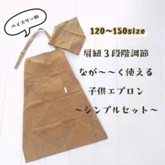 キッズエプロン　セット