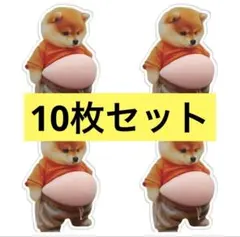 【10枚セット】おなかぷにぷにシール　柴犬