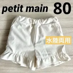 petit main 水陸両用 フリル ショーパン 80cm アイボリー