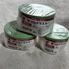 新品 布コロナマスカー 550mm 25m 3巻　養生 マスカー