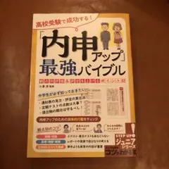 高校受験で成功する! 「内申アップ」最強バイブル 観点別評価&評定を上げるポイ…