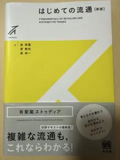 はじめての流通〔新版〕