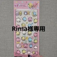 Rima様専用