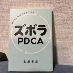 弱くても最速で成長できる ズボラPDCA