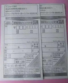 週刊少年ジャンプ ジャンプビクトリーカーニバル 2026 応募券