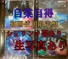 櫻坂46 自業自得　初回限定仕様版ABCD  封入生写真あり　山下瞳月