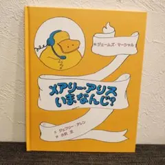 メアリー・アリス いまなんじ？ ジェームズ・マーシャル絵本