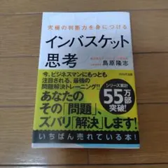 究極の判断力を身につけるインバスケット思考