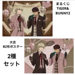 まるくじ　TIGER & BUNNY 2 タイバニ　布ポスター　2種のサムネイル