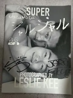 ジャルジャル　レスリーキー　写真集　サイン入り Amazon.co.jp: SUPER JARUJARU レスリーキー ジャルジャル 写真