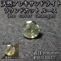 【天然アレキサンドライトルース】ラウンドカットノーカラーチェンジ838