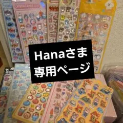 Hanaさま専用ページ