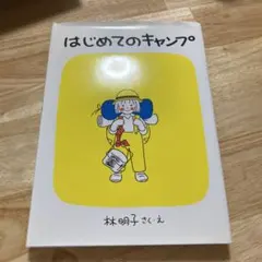 はじめてのキャンプ 林明子