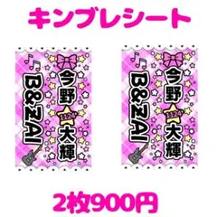 キンブレシート 2枚セット 900円 今野大輝 B&ZAI