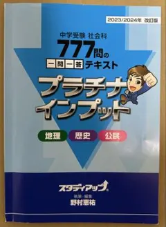 スタディアップ プラチナインプット 2023 2024 最新版 ほぼ未使用