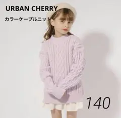 URBAN CHERRY カラーケーブルニットセーター 長袖　140