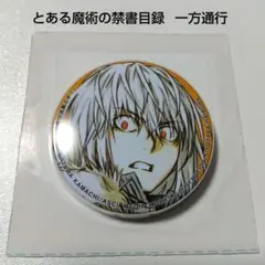 2026年最新】一方通行 缶バッジの人気アイテム - メルカリ