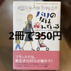 パリの女は産んでいる : <恋愛大国フランス>に子供が増えた理由
