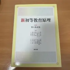 新初等教育原理